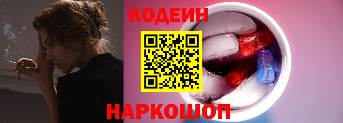 Codein Purple Drank  Вход с VPN  Орехово-Зуево 