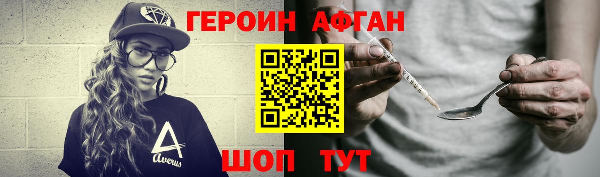 Героин Афган  Вход с VPN  Героин  Орехово-Зуево 